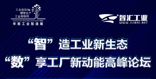 智能制造引領未來，數(shù)字賦能工廠新動能——高峰論壇圓滿落幕